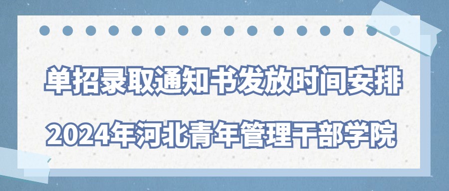 2024年河北青年管理干部学院单招录取通知书发放时间安排