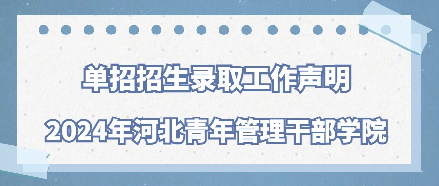 2024年河北青年管理干部学院单招招生录取工作声明