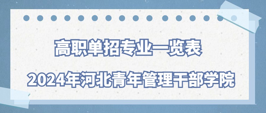 2024年河北青年管理干部学院高职单招专业一览表