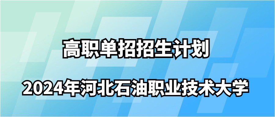 2024年河北石油职业技术大学高职单招招生计划