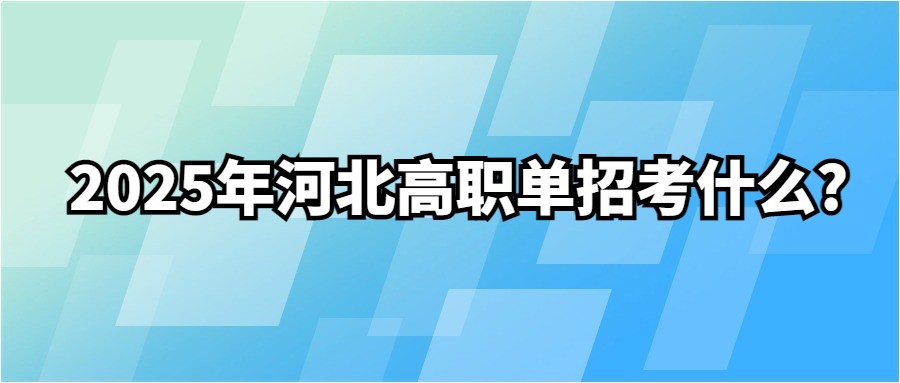 2025年河北高职单招考什么?