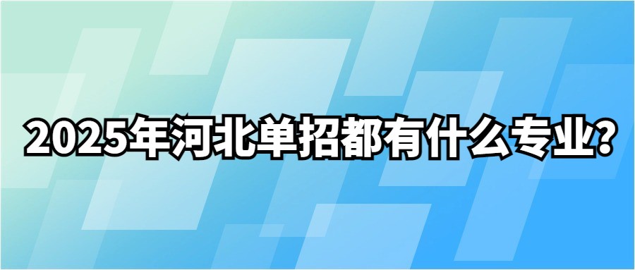 2025年河北单招都有什么专业？