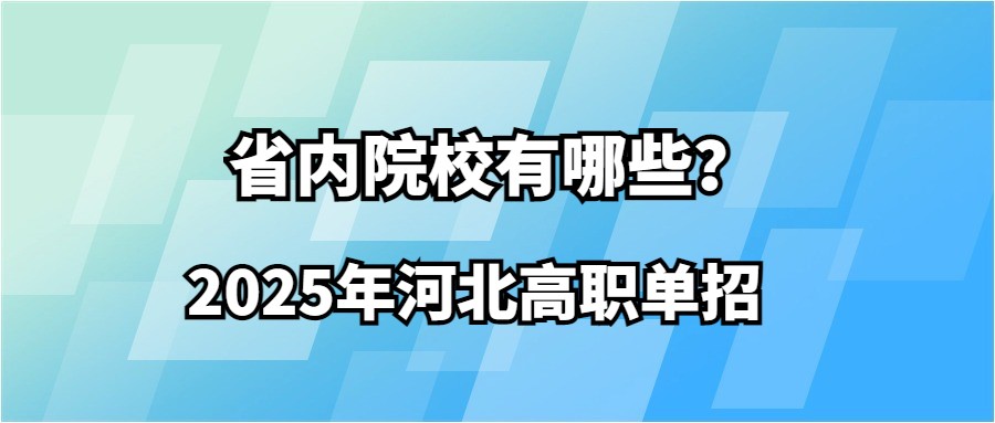 2025年河北高职单招省内院校有哪些？