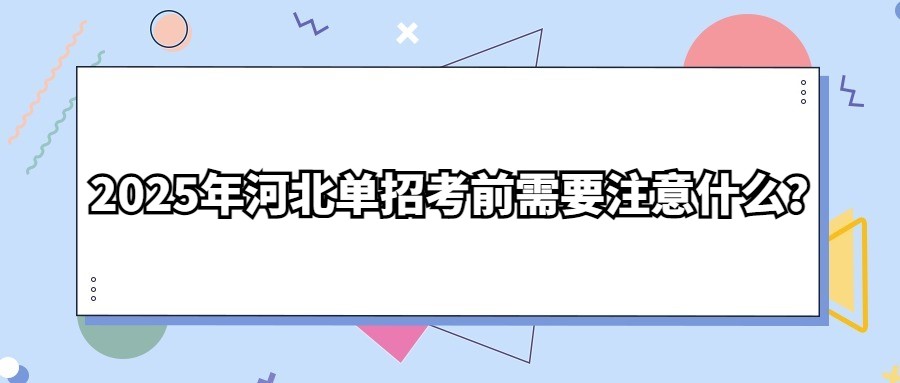 2025年河北单招考前需要注意什么？