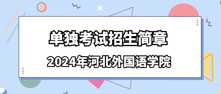 2024年河北外国语学院单独考试招生简章