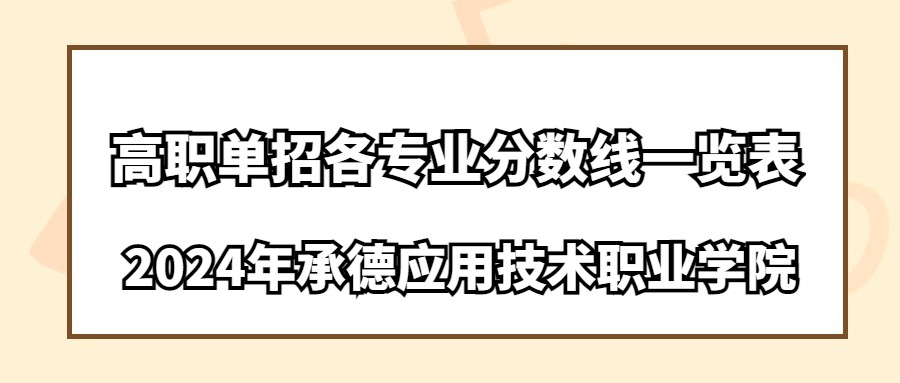 2024年承德应用技术职业学院高职单招各专业分数线一览表