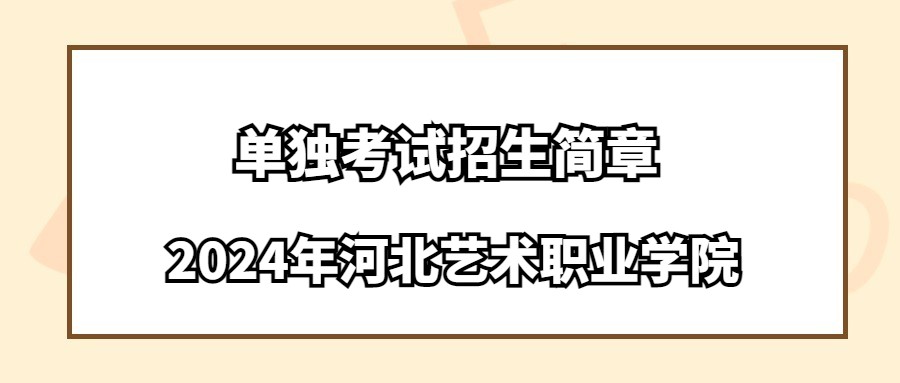 2024年河北艺术职业学院单独考试招生简章