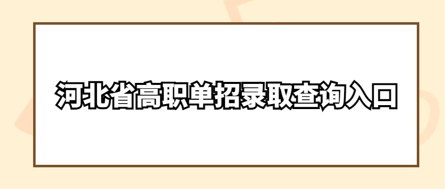 河北省高职单招录取查询入口