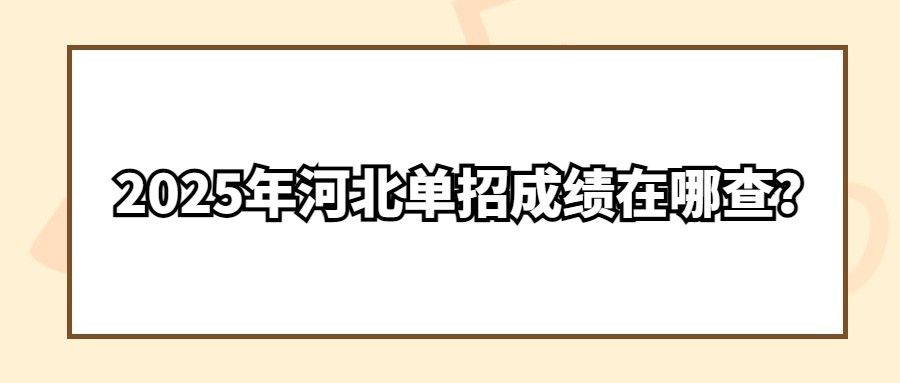 2025年河北单招成绩在哪查？