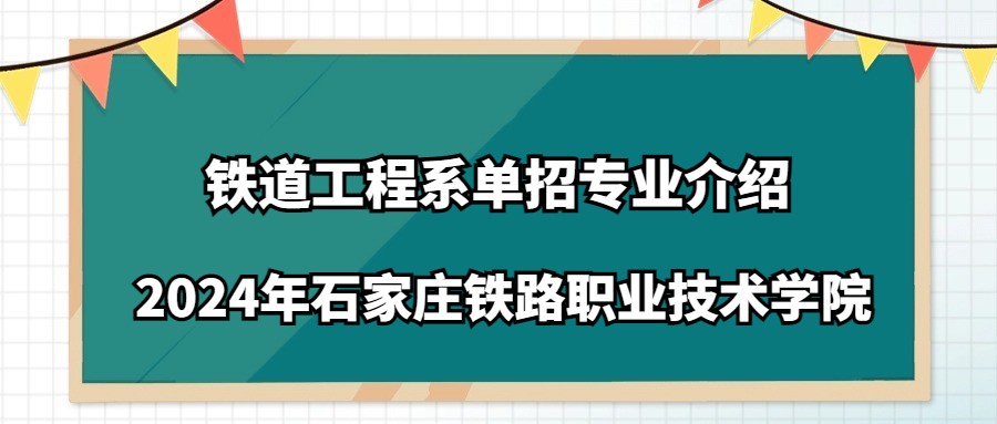 2024年石家庄铁路职业技术学院铁道工程系单招专业介绍