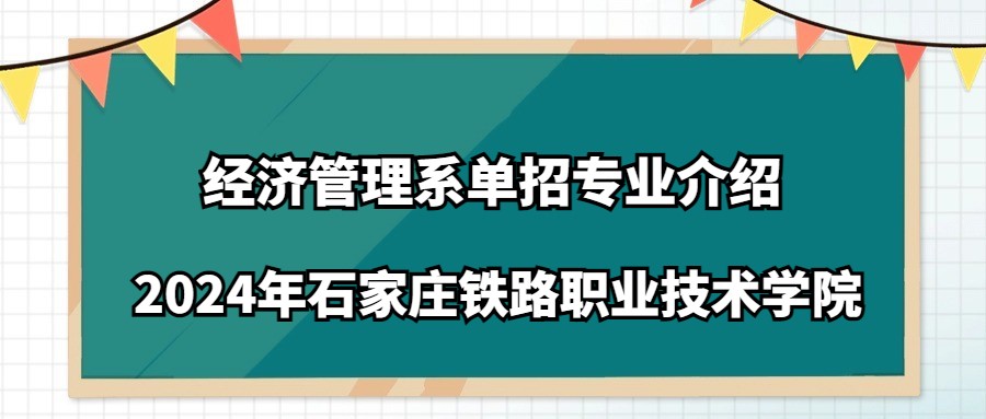 2024年石家庄铁路职业技术学院经济管理系单招专业介绍