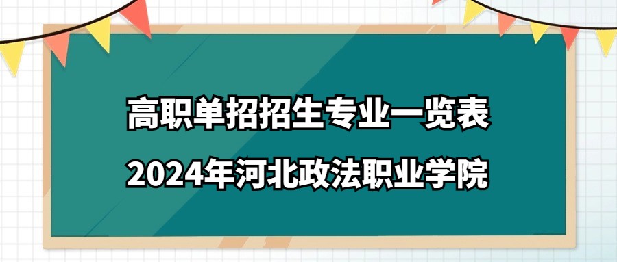 2024年河北政法职业学院高职单招招生专业一览表