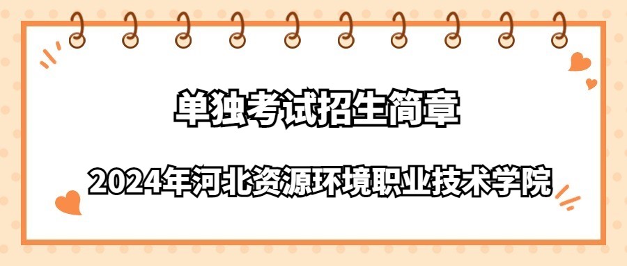 2024年河北资源环境职业技术学院单独考试招生简章