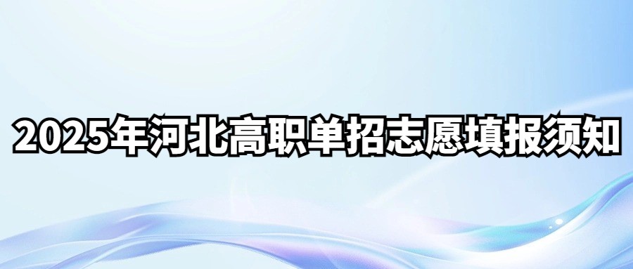 2025年河北高职单招志愿填报须知