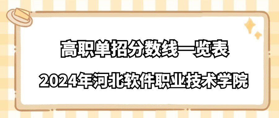 2024年河北软件职业技术学院高职单招分数线一览表