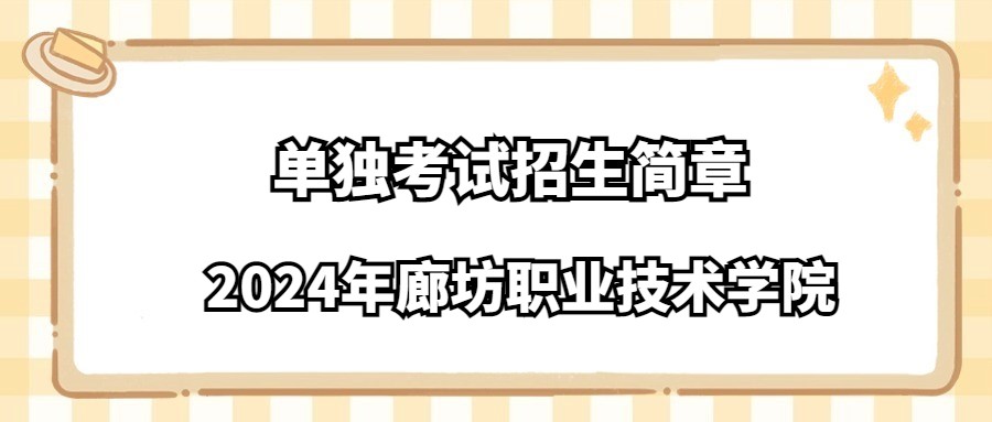 2024年廊坊职业技术学院单独考试招生简章