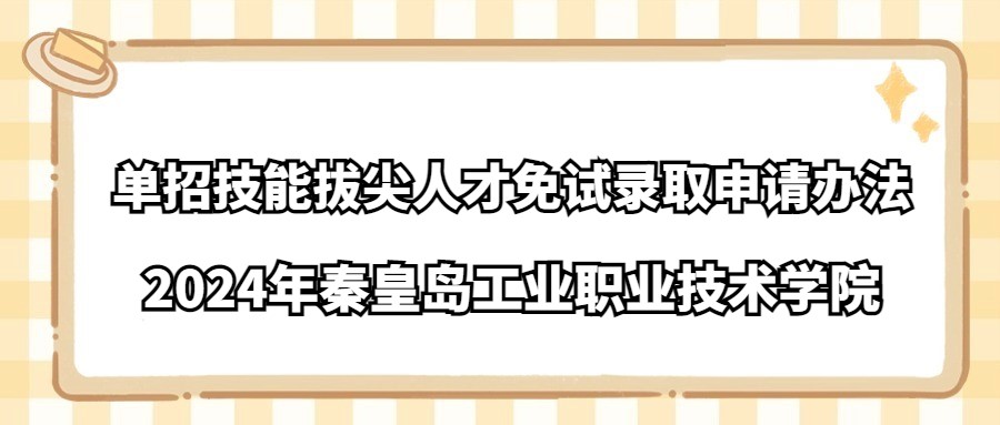 2024年秦皇岛工业职业技术学院单招技能拔尖人才免试录取申请办法