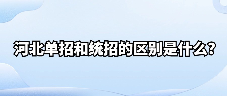 河北单招和统招的区别是什么?