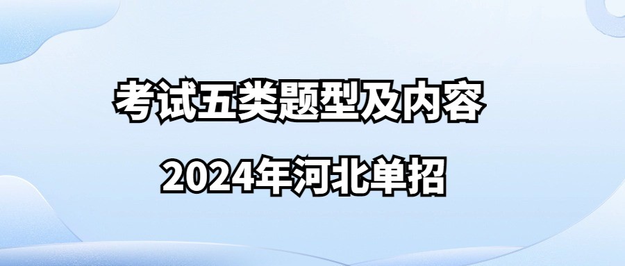 2024年河北单招考试五类题型及内容