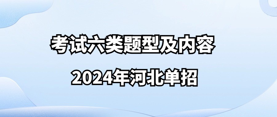 2024年河北单招考试六类题型及内容