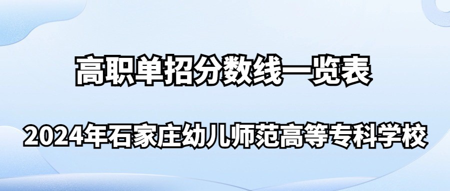 2024年石家庄幼儿师范高等专科学校高职单招分数线一览表