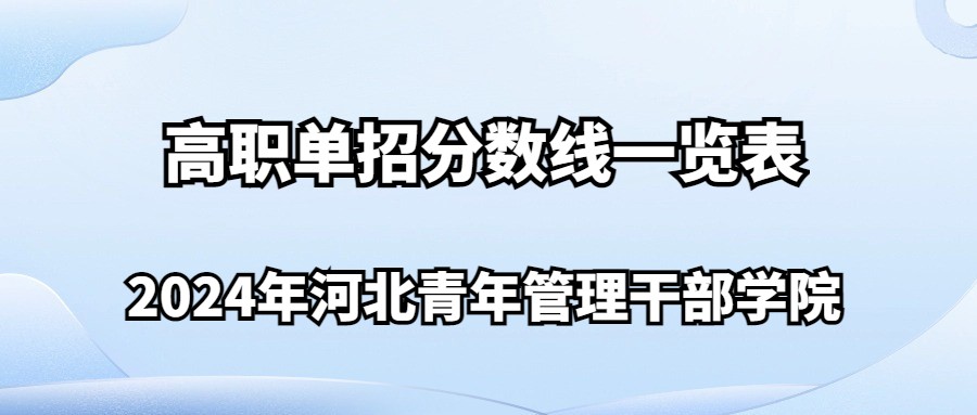 2024年河北青年管理干部学院高职单招分数线一览表