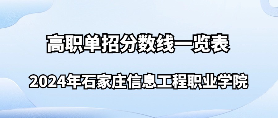 2024年石家庄信息工程职业学院高职单招分数线一览表