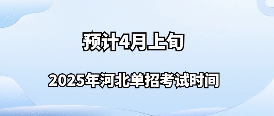 2025年河北单招考试时间：预计4月上旬