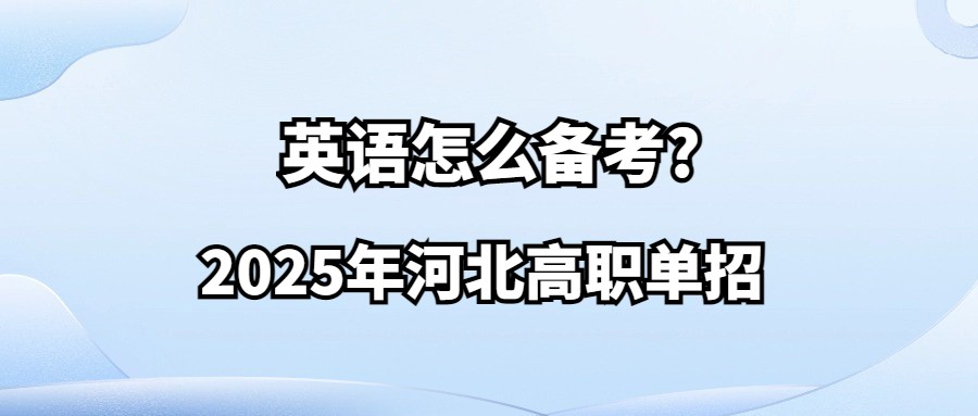 2025年河北高职单招英语怎么备考?