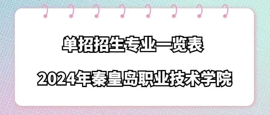 2024年秦皇岛职业技术学院单招招生专业一览表