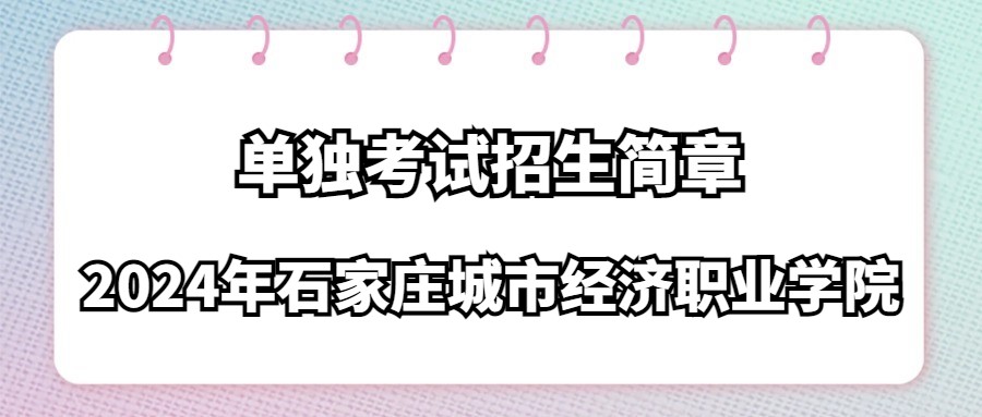 2024年石家庄城市经济职业学院单独考试招生简章