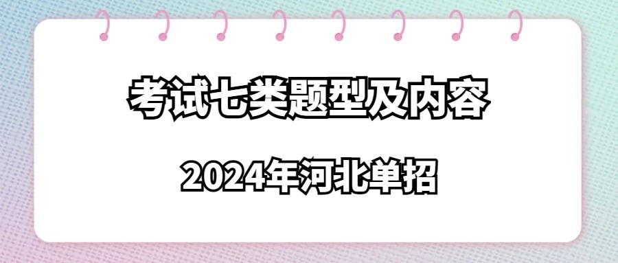 2024年河北单招考试七类题型及内容