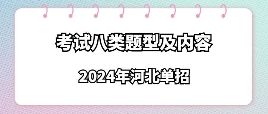 2024年河北单招考试八类题型及内容