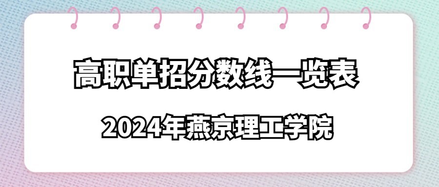 2024年燕京理工学院高职单招分数线一览表