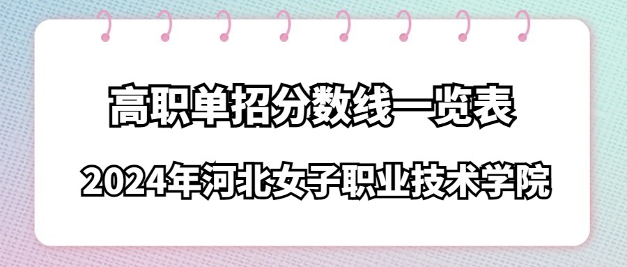 2024年河北女子职业技术学院高职单招分数线一览表