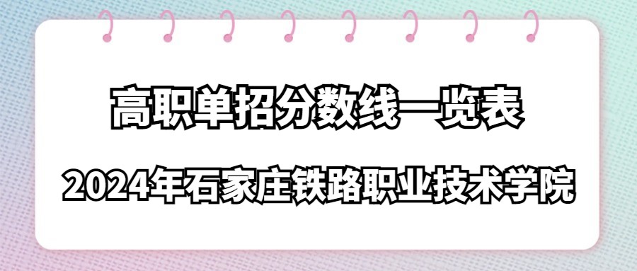 2024年石家庄铁路职业技术学院高职单招分数线一览表