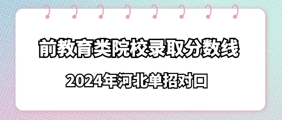 2024年河北单招对口学前教育类院校录取分数线