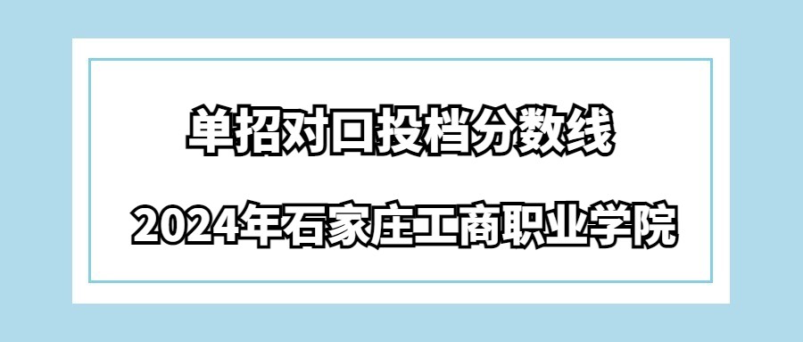 2024年石家庄工商职业学院单招对口投档分数线