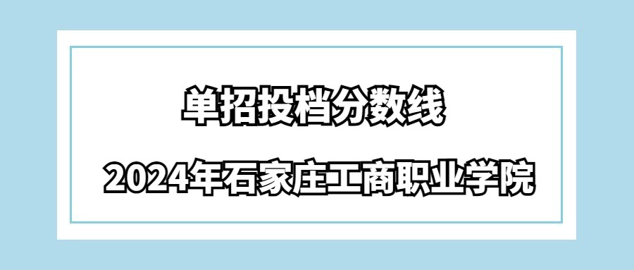 2024年石家庄工商职业学院单招投档分数线