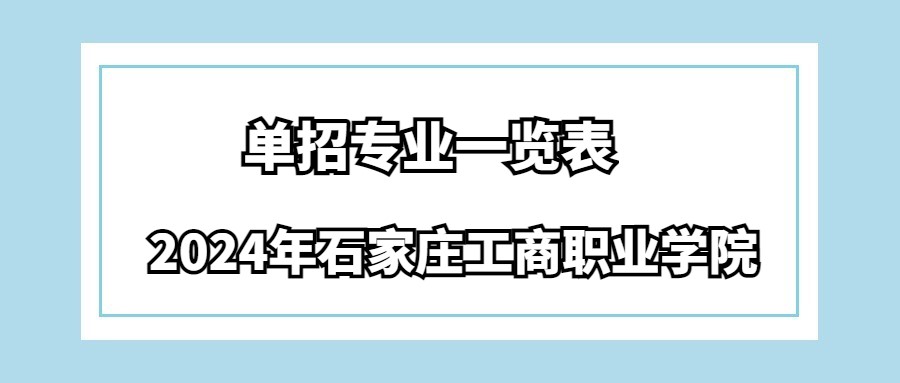 2024年石家庄工商职业学院单招专业一览表