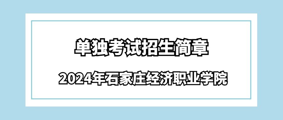 2024年石家庄经济职业学院单独考试招生简章