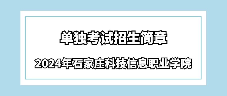 2024年石家庄科技信息职业学院单独考试招生简章