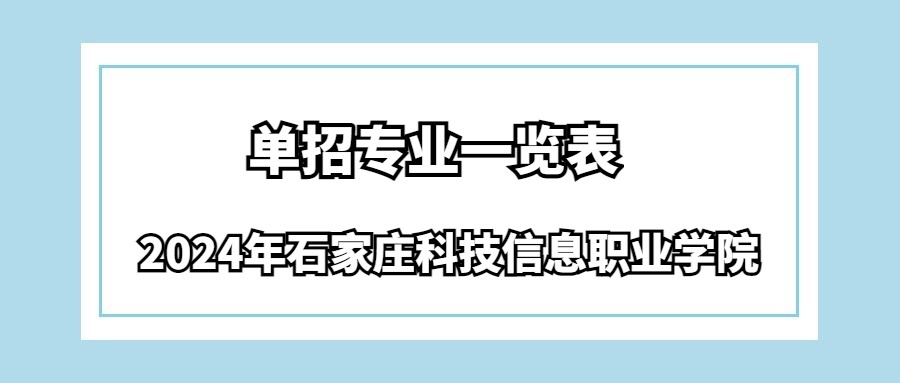 2024年石家庄科技信息职业学院单招专业一览表