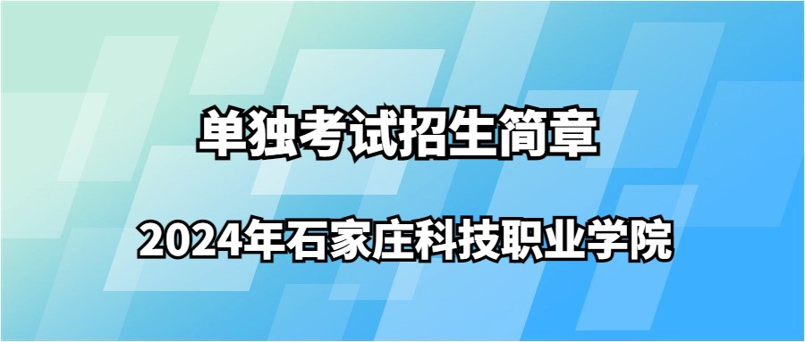 2024年石家庄科技职业学院单独考试招生简章