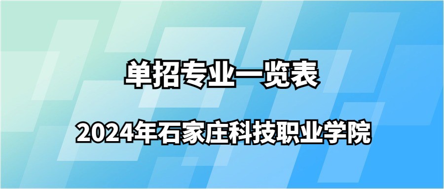 2024年石家庄科技职业学院单招专业一览表