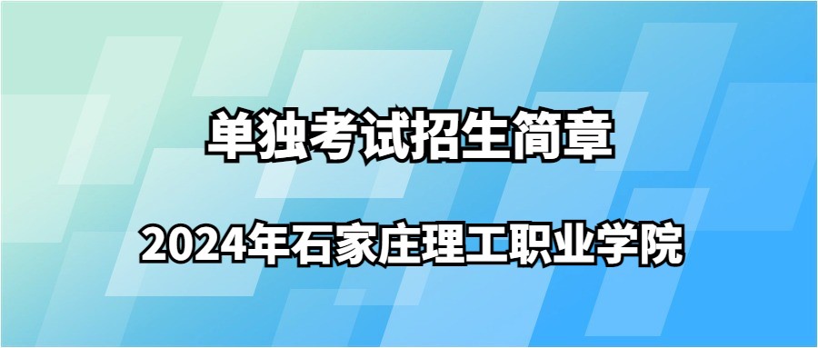 2024年石家庄理工职业学院单独考试招生简章