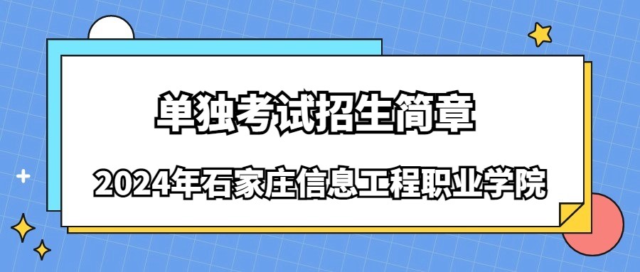 2024年石家庄信息工程职业学院单独考试招生简章