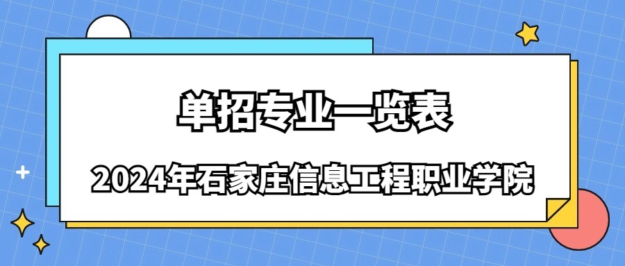 2024年石家庄信息工程职业学院单招专业一览表