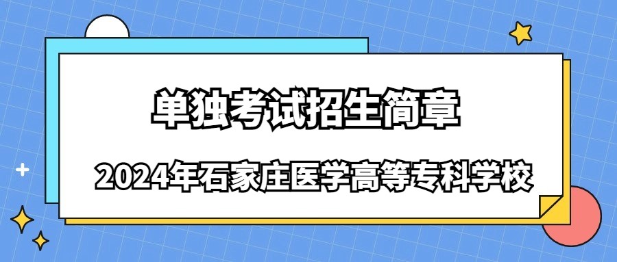 2024年石家庄医学高等专科学校单独考试招生简章