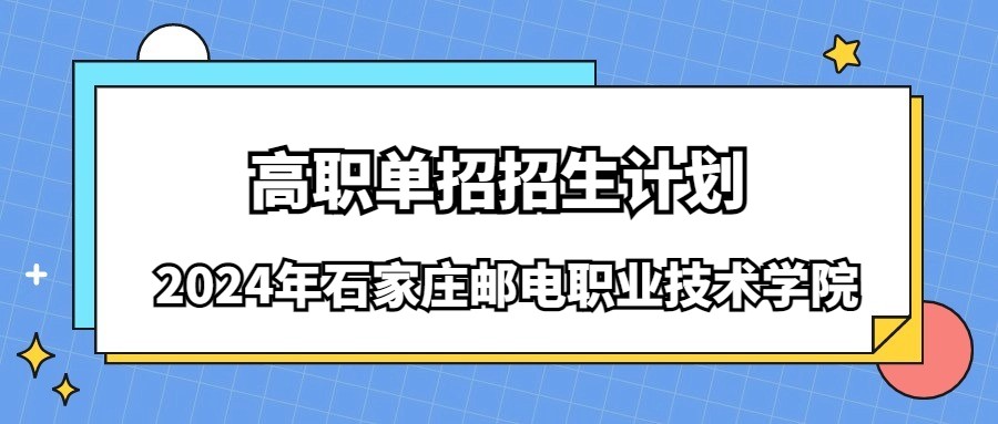 2024年石家庄邮电职业技术学院高职单招招生计划